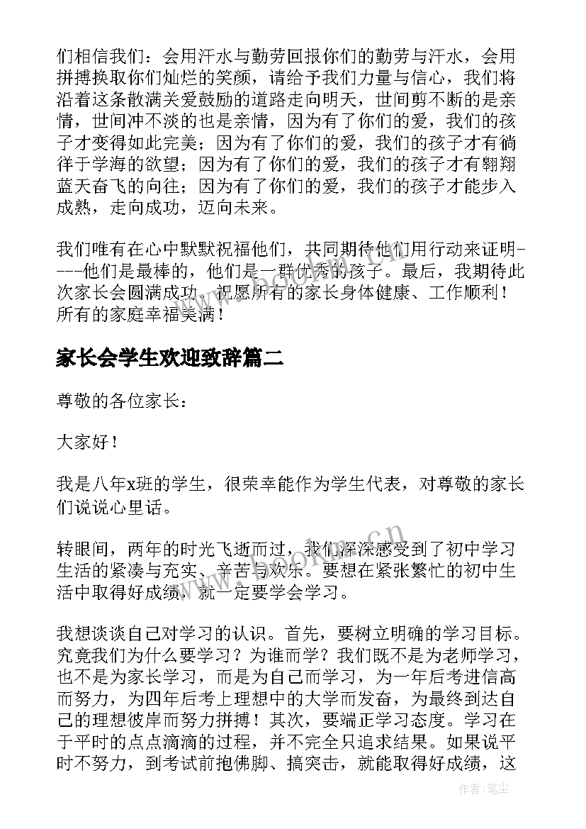 2023年家长会学生欢迎致辞 小学家长会学生欢迎词(实用8篇)