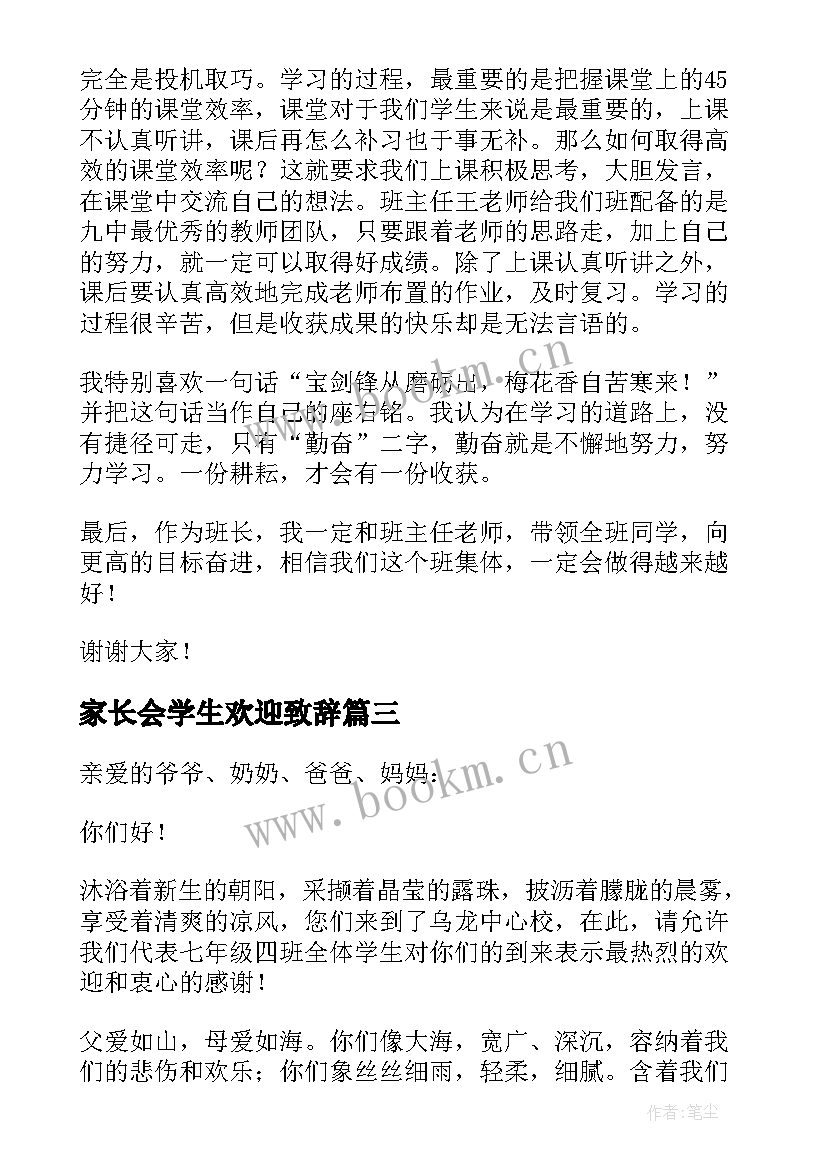 2023年家长会学生欢迎致辞 小学家长会学生欢迎词(实用8篇)