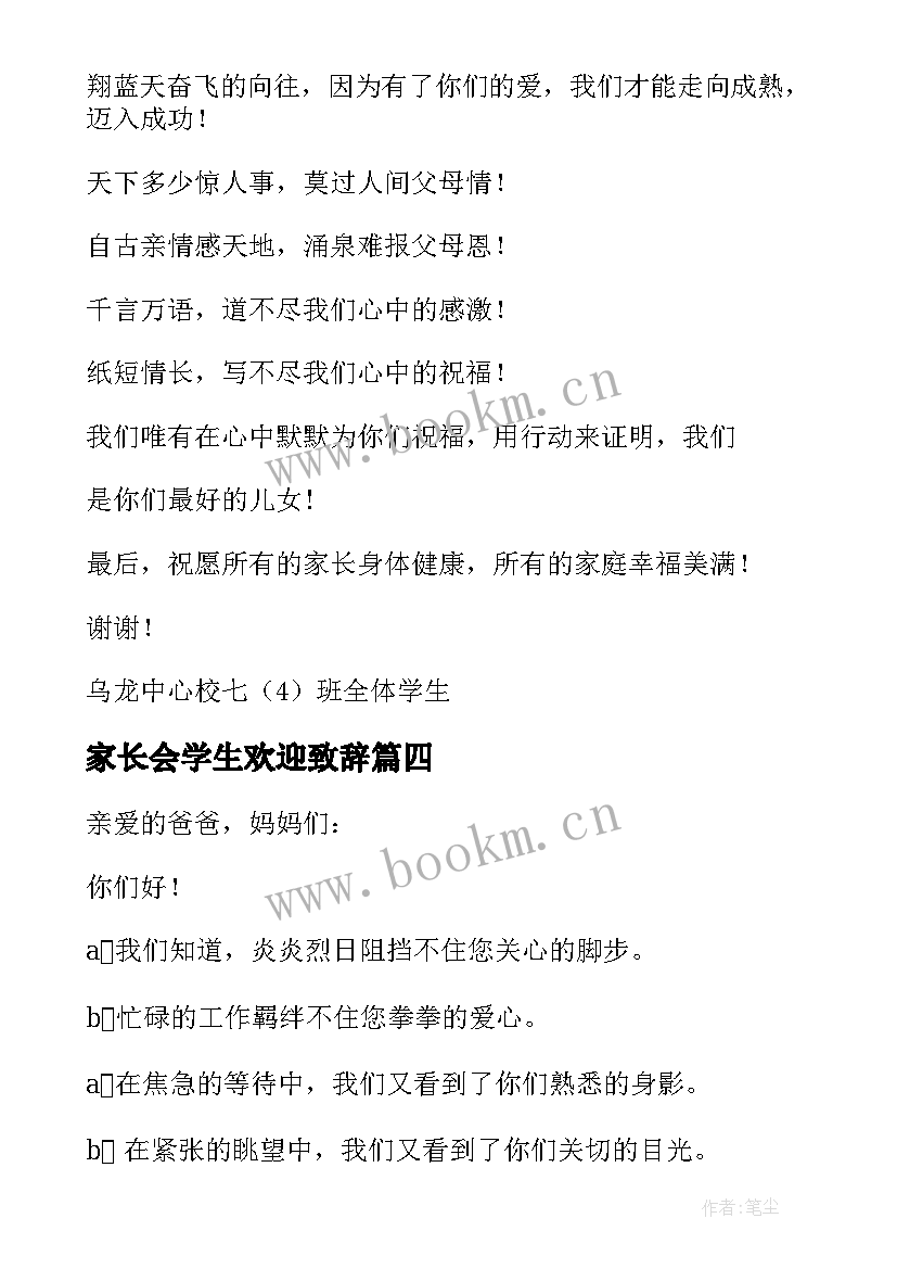 2023年家长会学生欢迎致辞 小学家长会学生欢迎词(实用8篇)