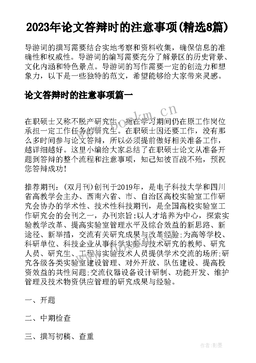 2023年论文答辩时的注意事项(精选8篇)