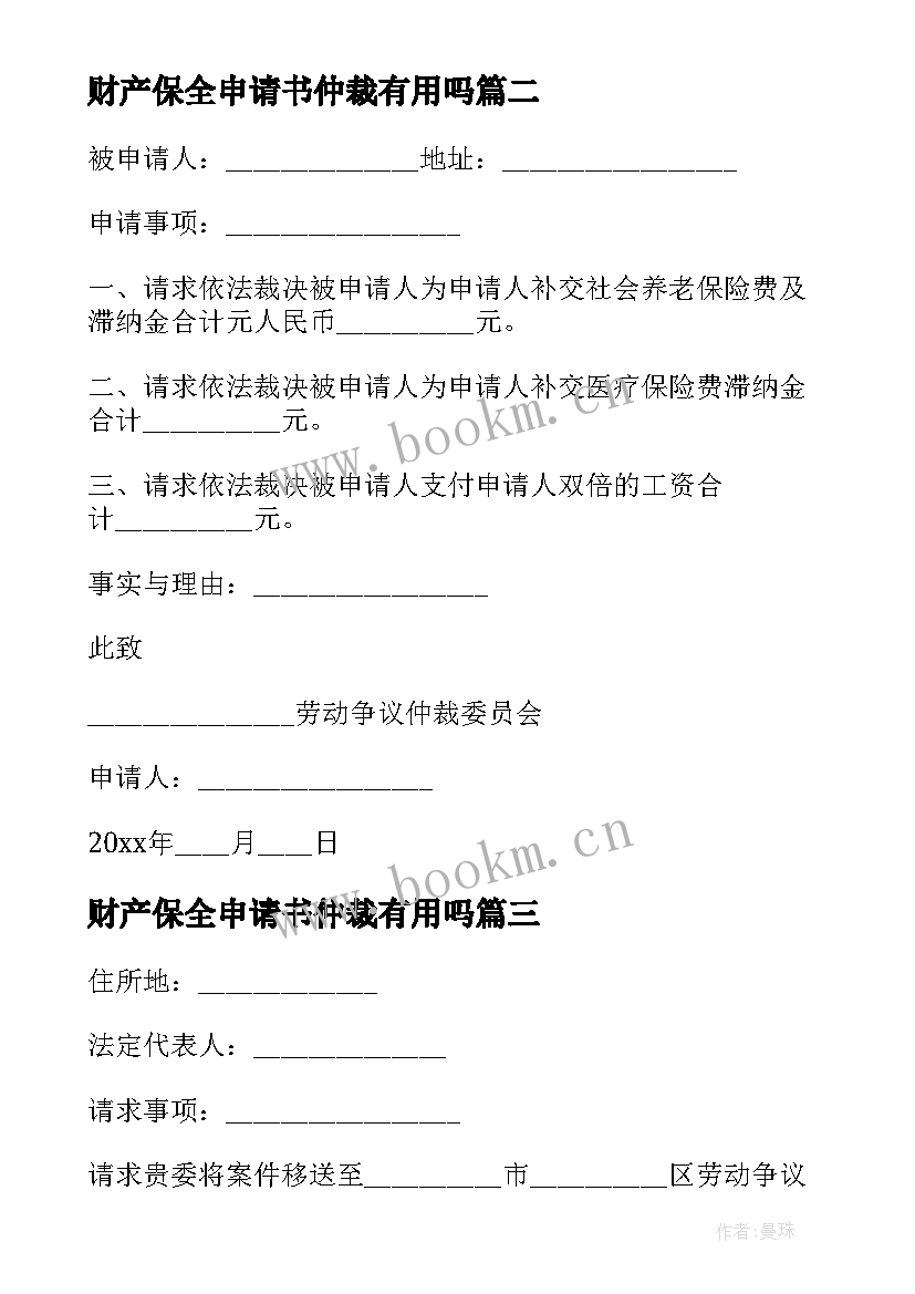 财产保全申请书仲裁有用吗 财产保全劳动仲裁申请书(模板6篇)