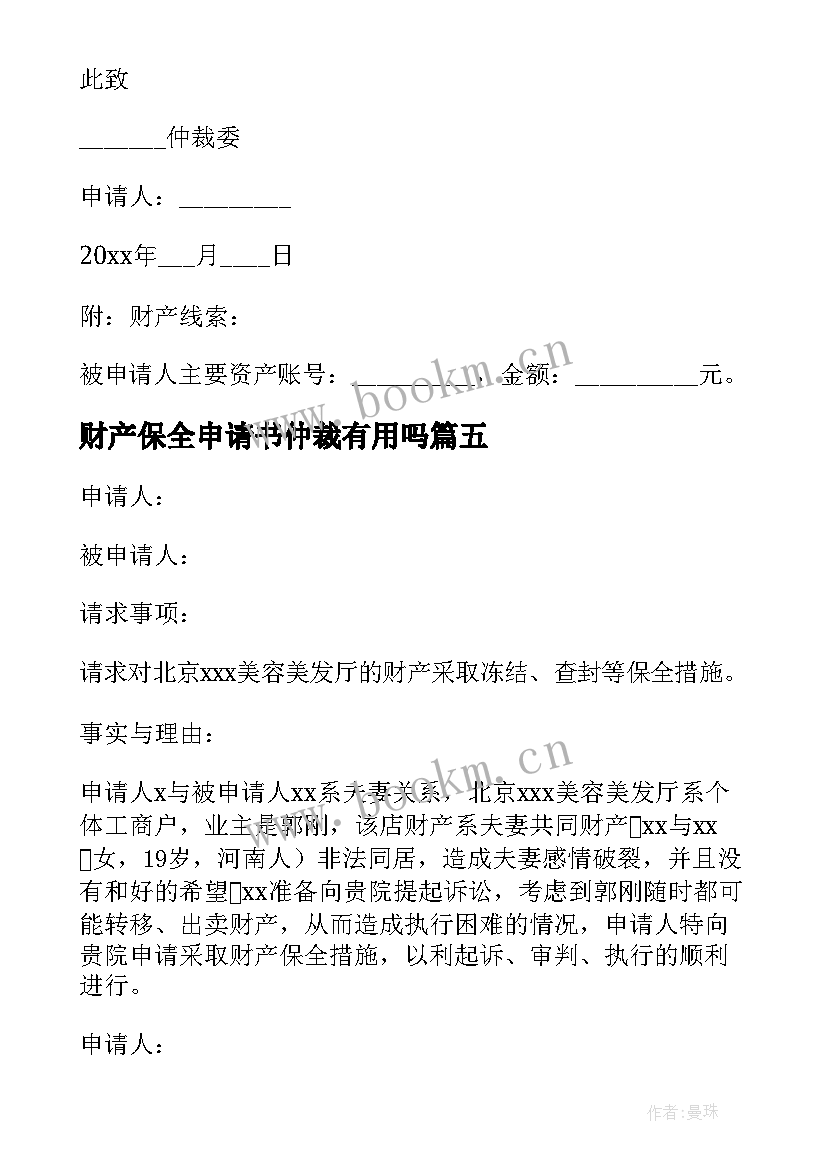 财产保全申请书仲裁有用吗 财产保全劳动仲裁申请书(模板6篇)