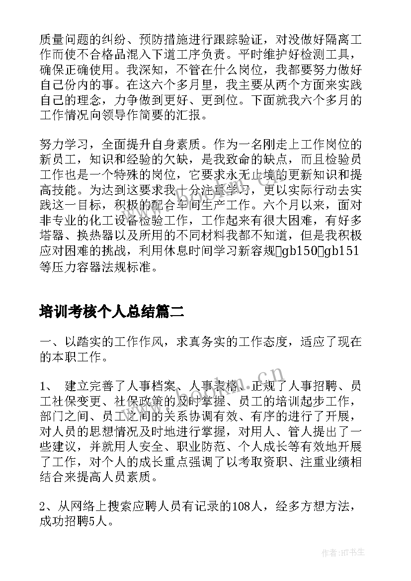 最新培训考核个人总结 年度培训考核个人总结(通用8篇)