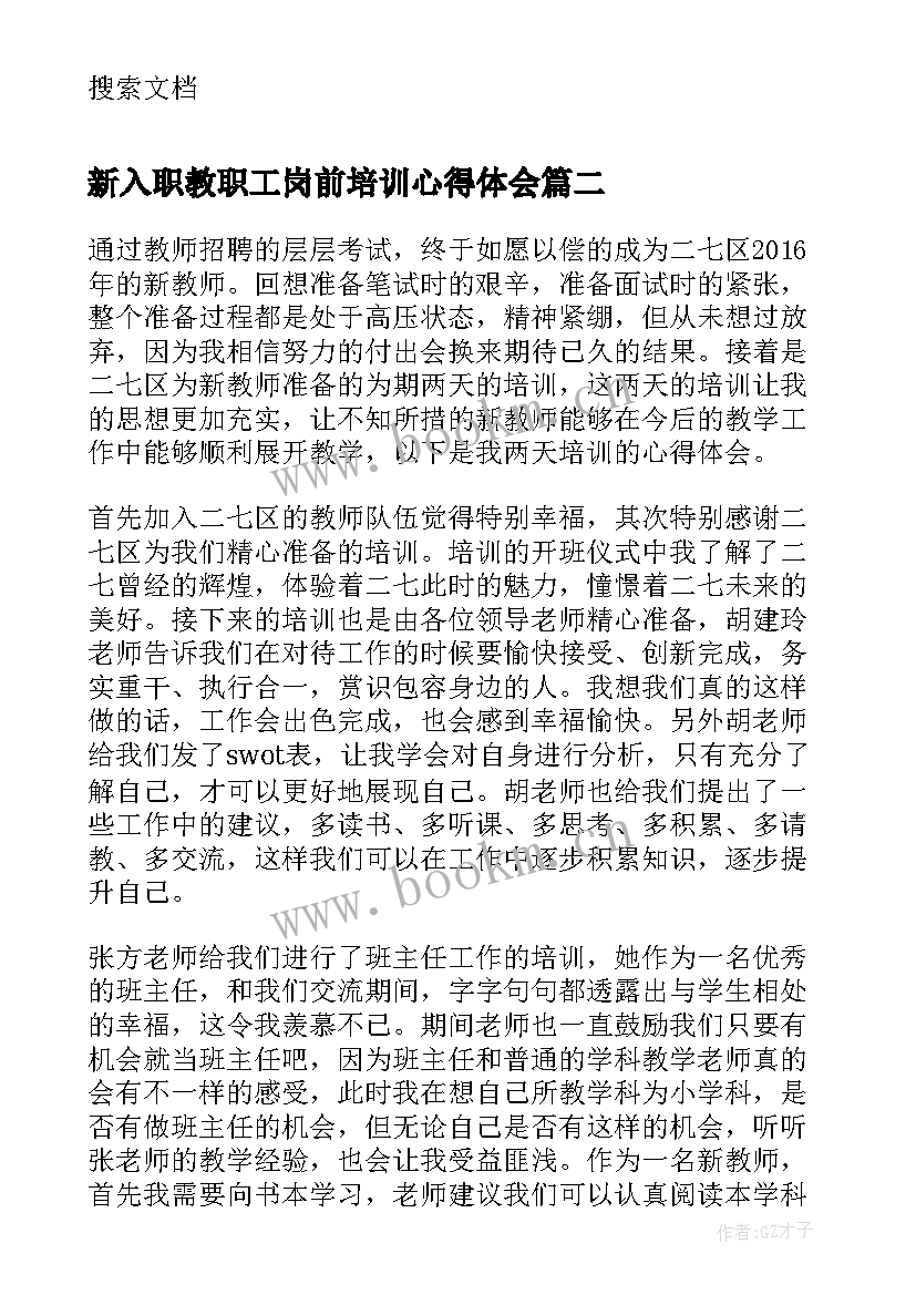 2023年新入职教职工岗前培训心得体会(汇总8篇)