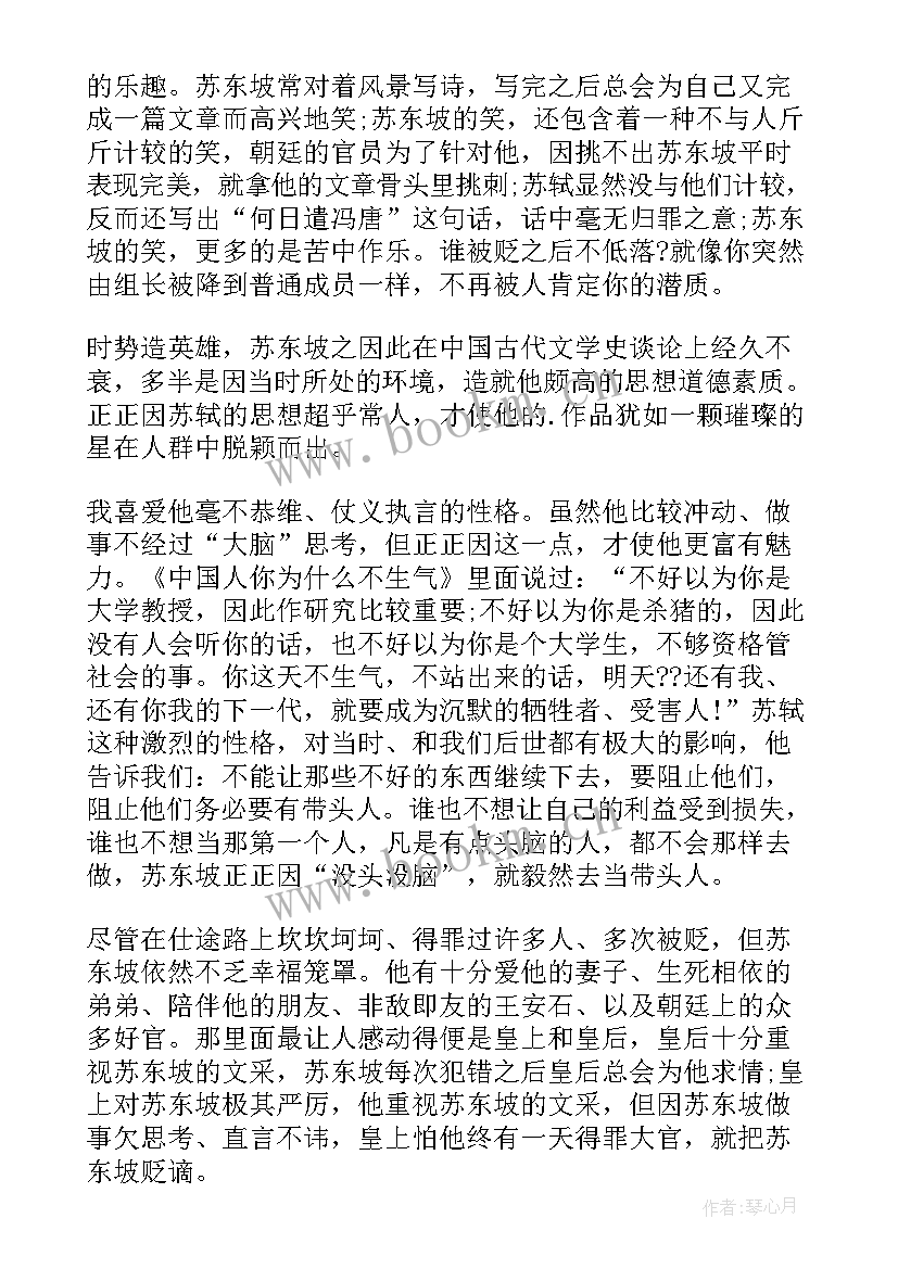 苏东坡传读后感高中 苏东坡传高中读后感(通用8篇)