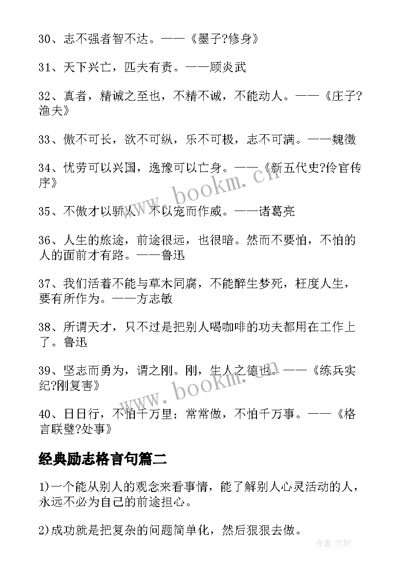 最新经典励志格言句 经典的励志格言(汇总13篇)