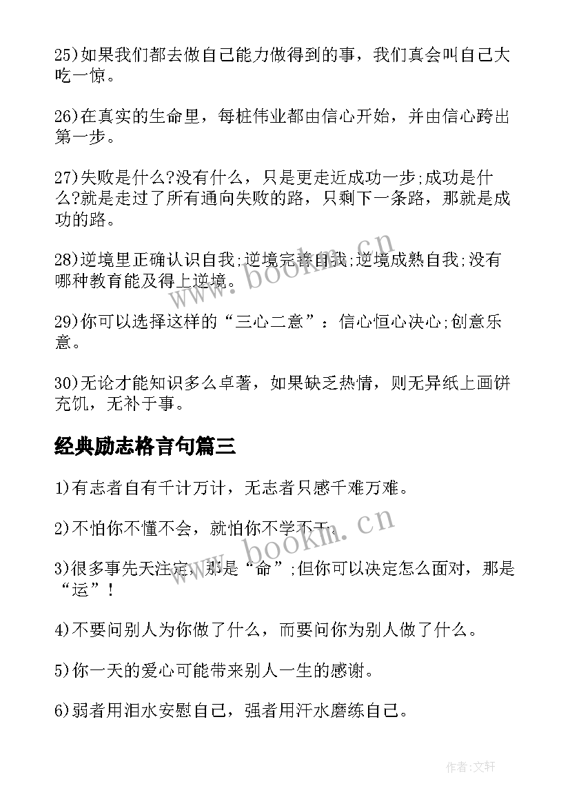 最新经典励志格言句 经典的励志格言(汇总13篇)