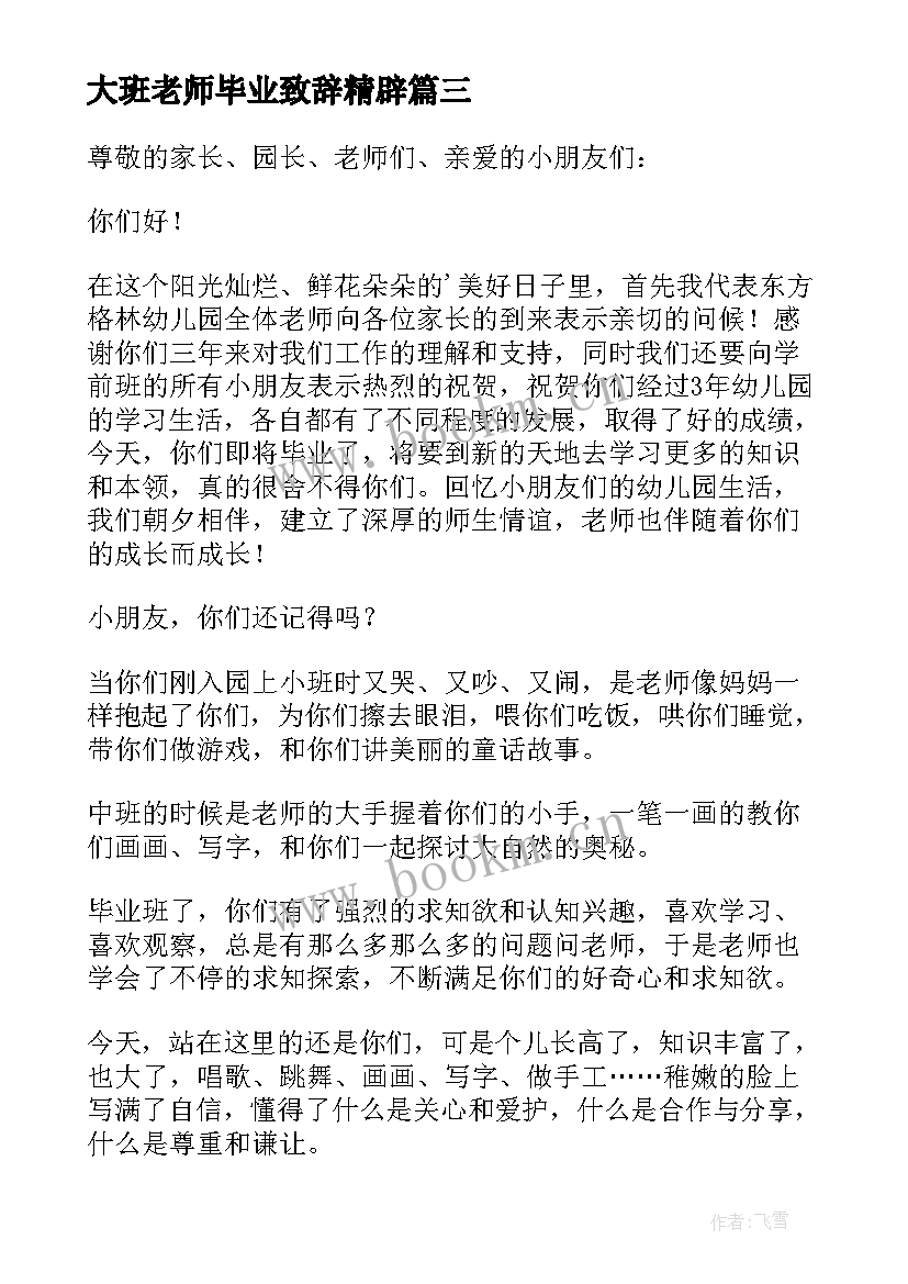 2023年大班老师毕业致辞精辟 大班毕业典礼老师致辞(大全18篇)