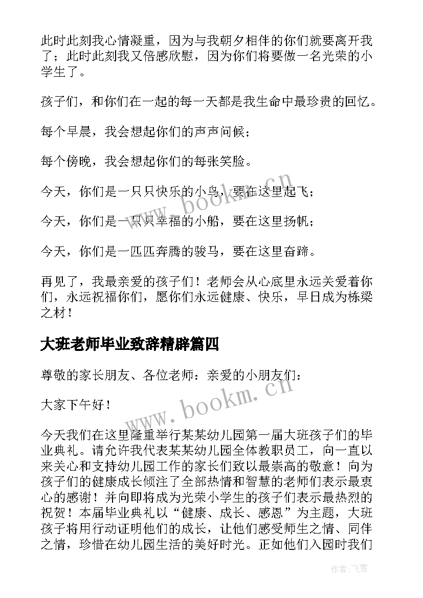 2023年大班老师毕业致辞精辟 大班毕业典礼老师致辞(大全18篇)