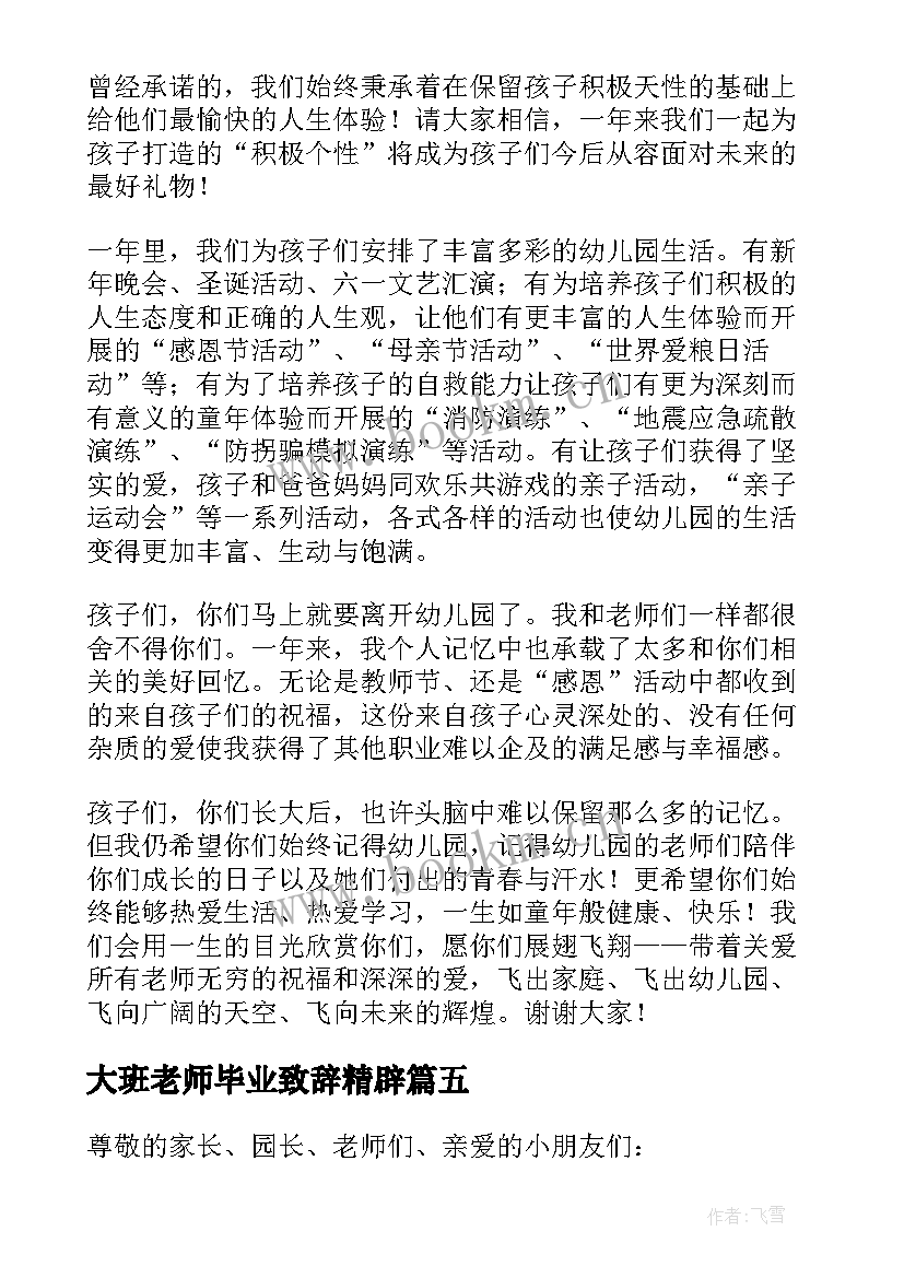 2023年大班老师毕业致辞精辟 大班毕业典礼老师致辞(大全18篇)