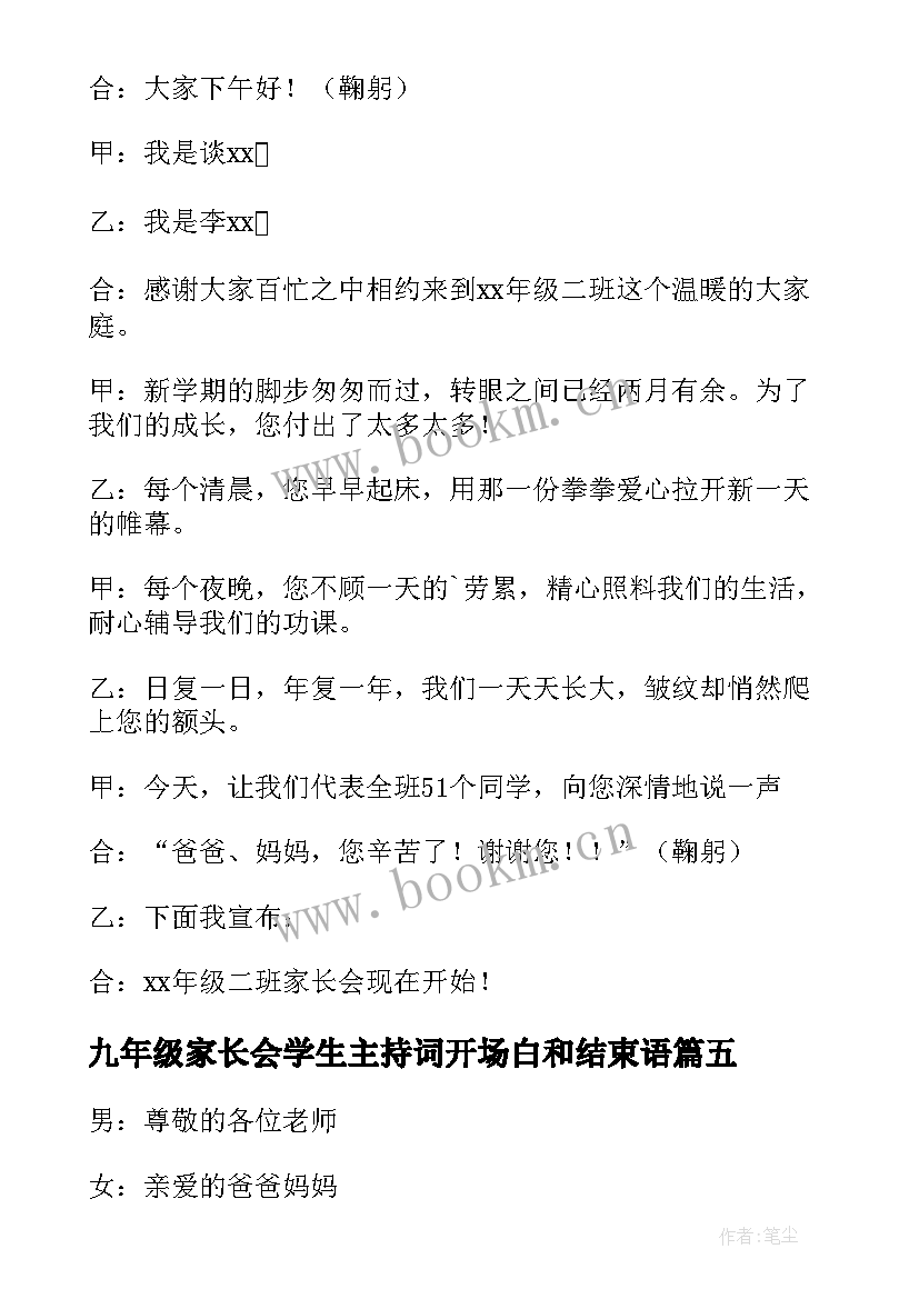 2023年九年级家长会学生主持词开场白和结束语 九年级家长会学生主持词开场白(汇总8篇)