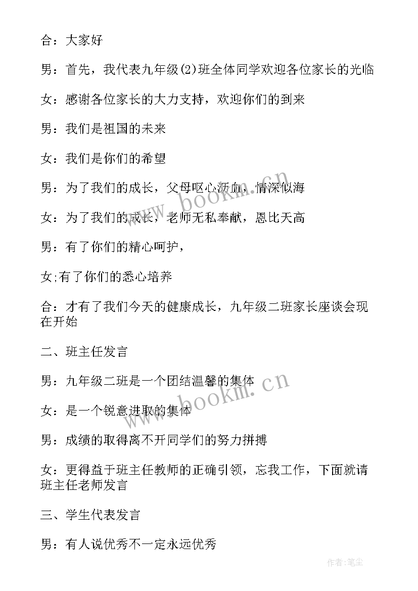 2023年九年级家长会学生主持词开场白和结束语 九年级家长会学生主持词开场白(汇总8篇)