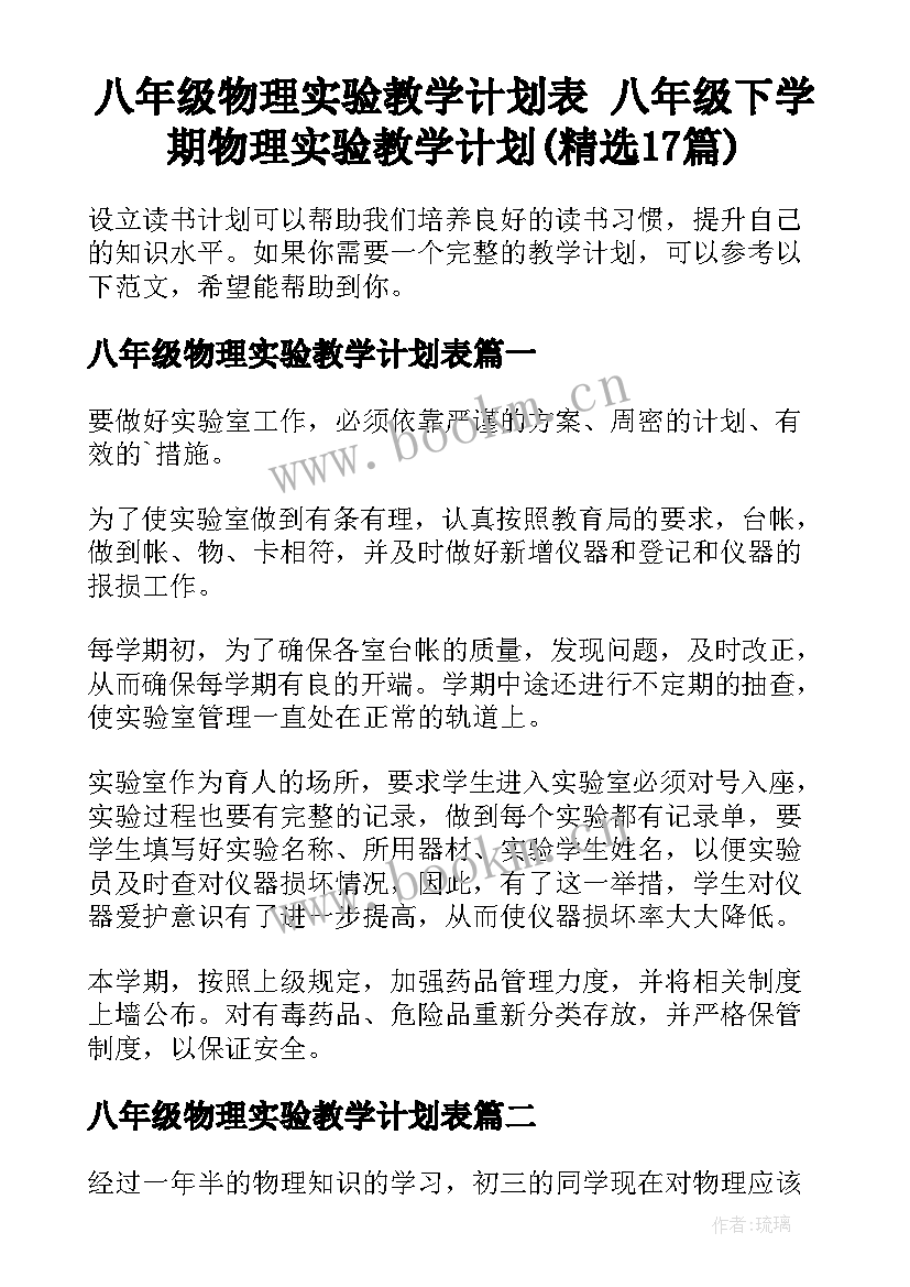 八年级物理实验教学计划表 八年级下学期物理实验教学计划(精选17篇)