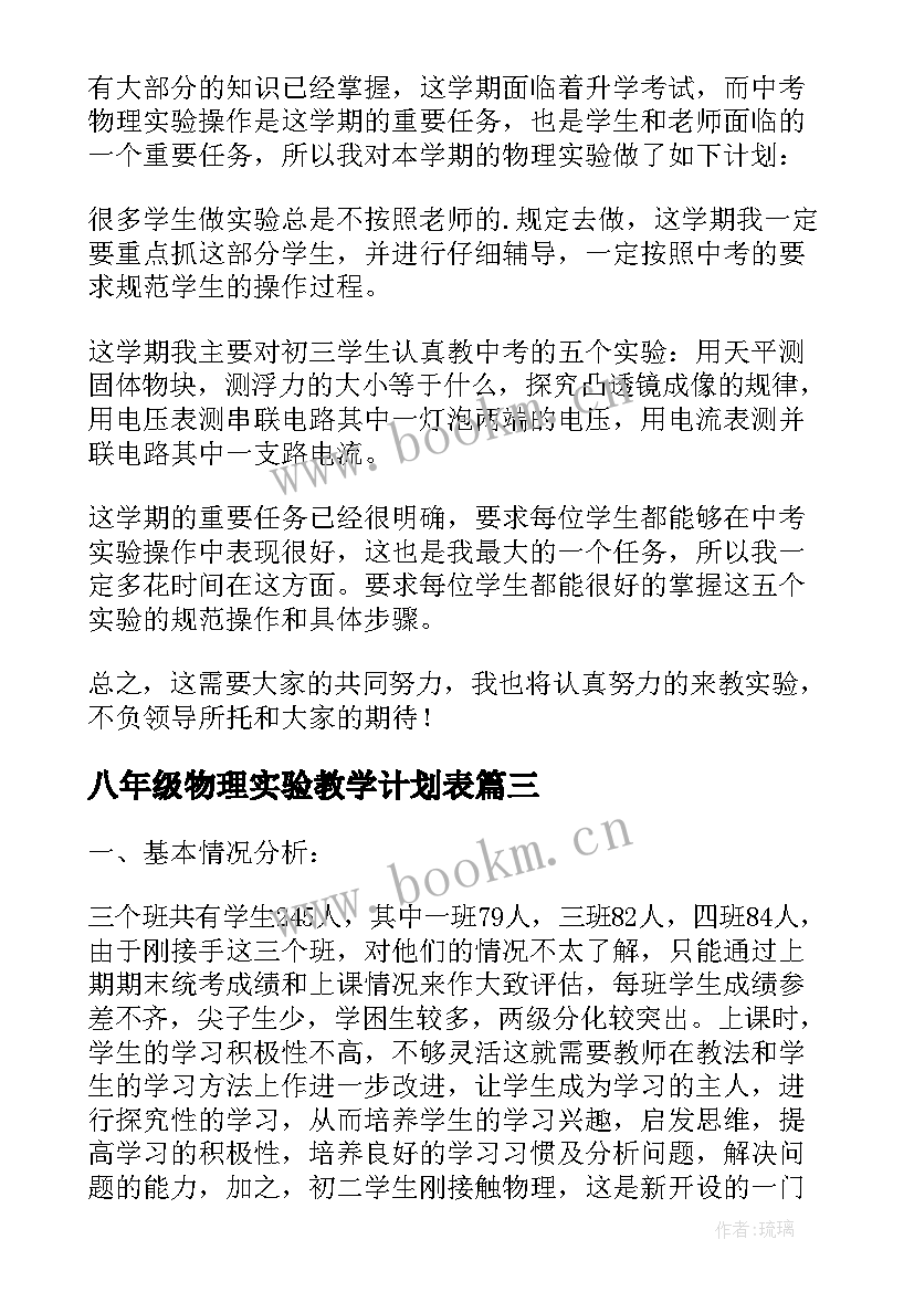 八年级物理实验教学计划表 八年级下学期物理实验教学计划(精选17篇)