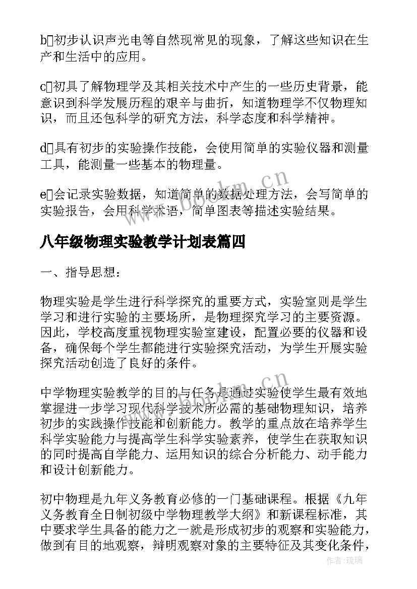 八年级物理实验教学计划表 八年级下学期物理实验教学计划(精选17篇)