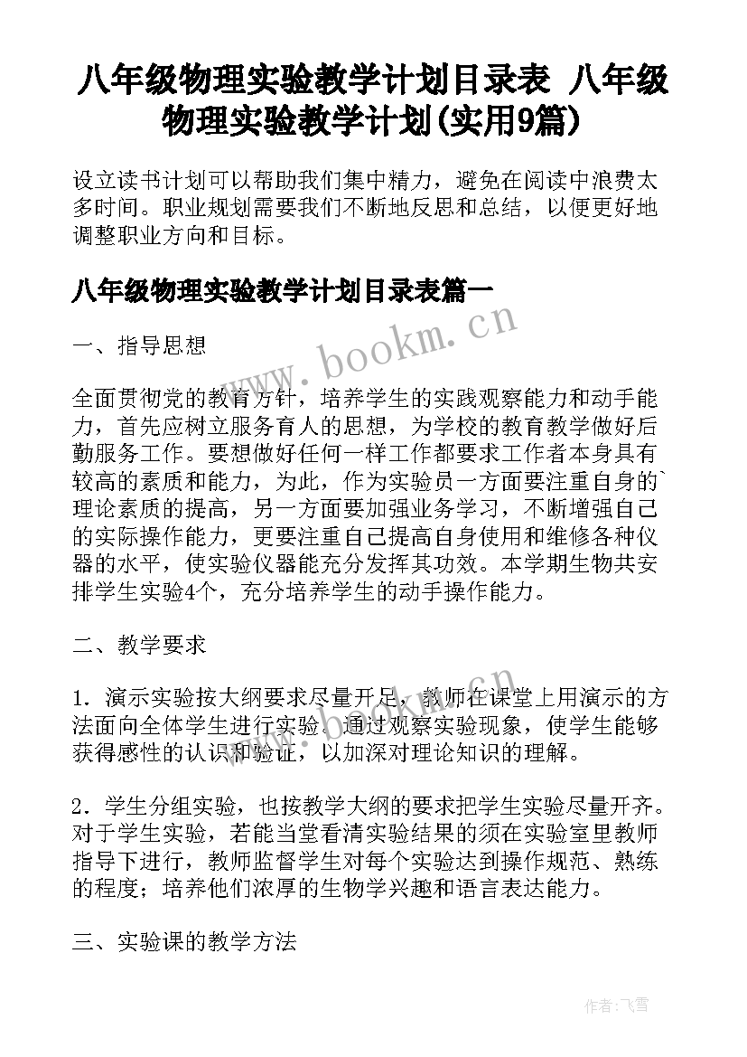 八年级物理实验教学计划目录表 八年级物理实验教学计划(实用9篇)