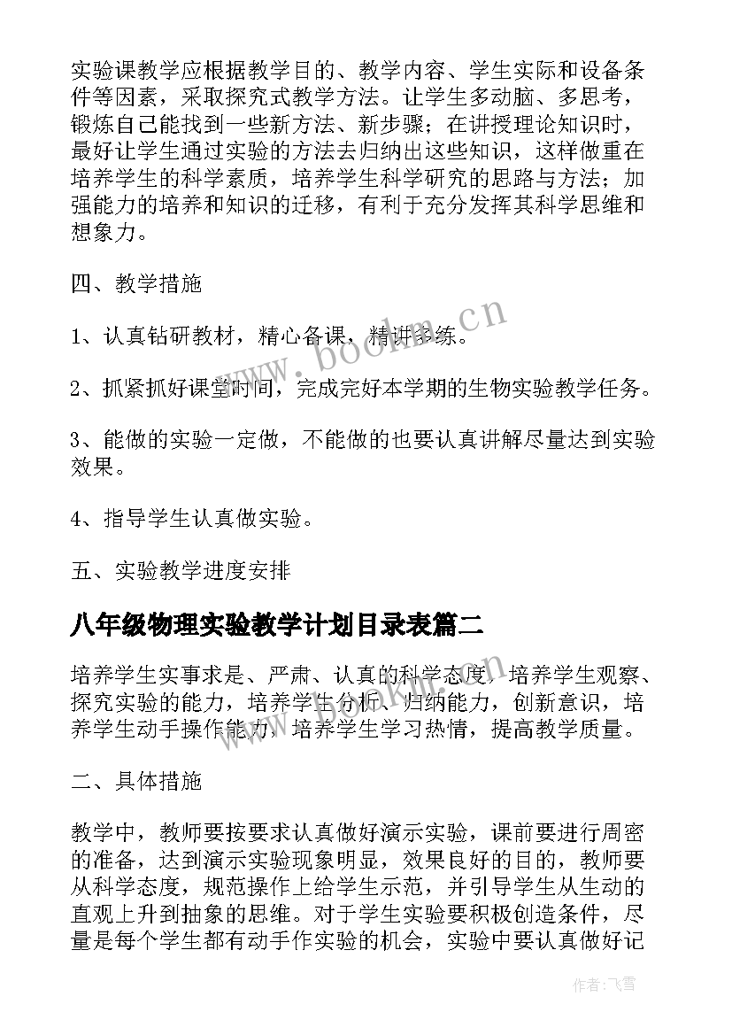 八年级物理实验教学计划目录表 八年级物理实验教学计划(实用9篇)