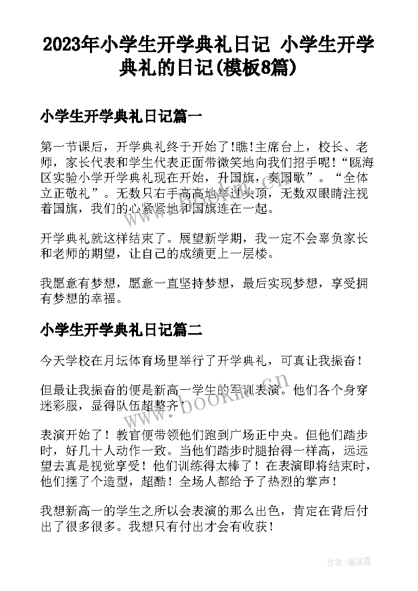 2023年小学生开学典礼日记 小学生开学典礼的日记(模板8篇)