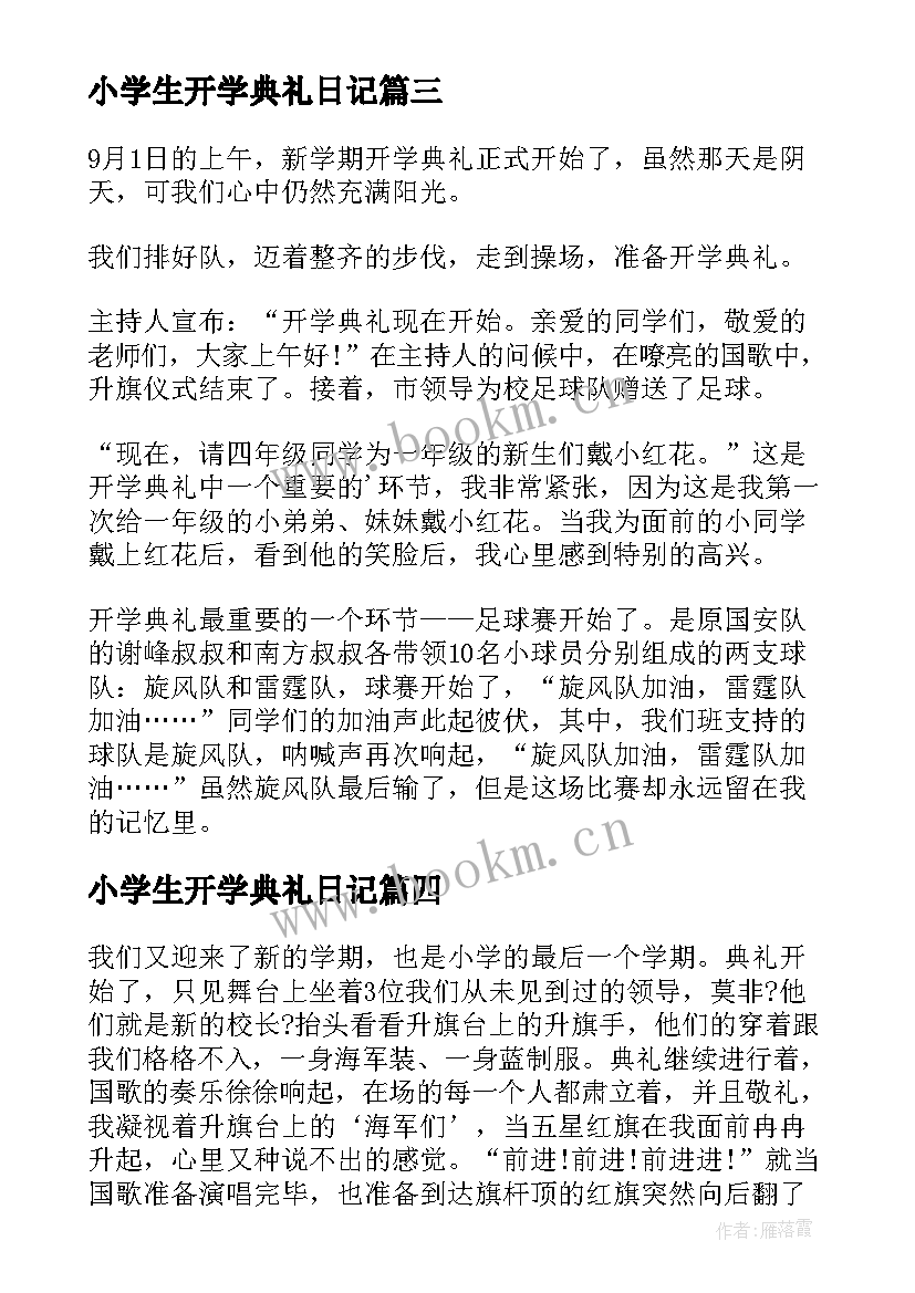 2023年小学生开学典礼日记 小学生开学典礼的日记(模板8篇)