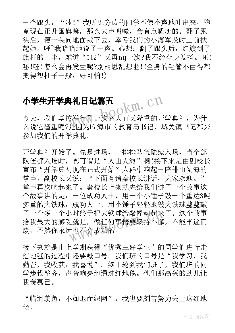 2023年小学生开学典礼日记 小学生开学典礼的日记(模板8篇)