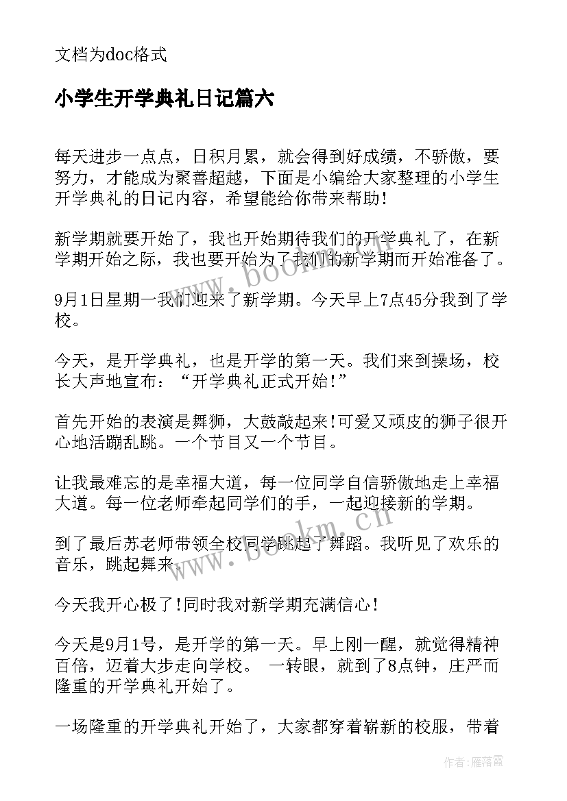 2023年小学生开学典礼日记 小学生开学典礼的日记(模板8篇)