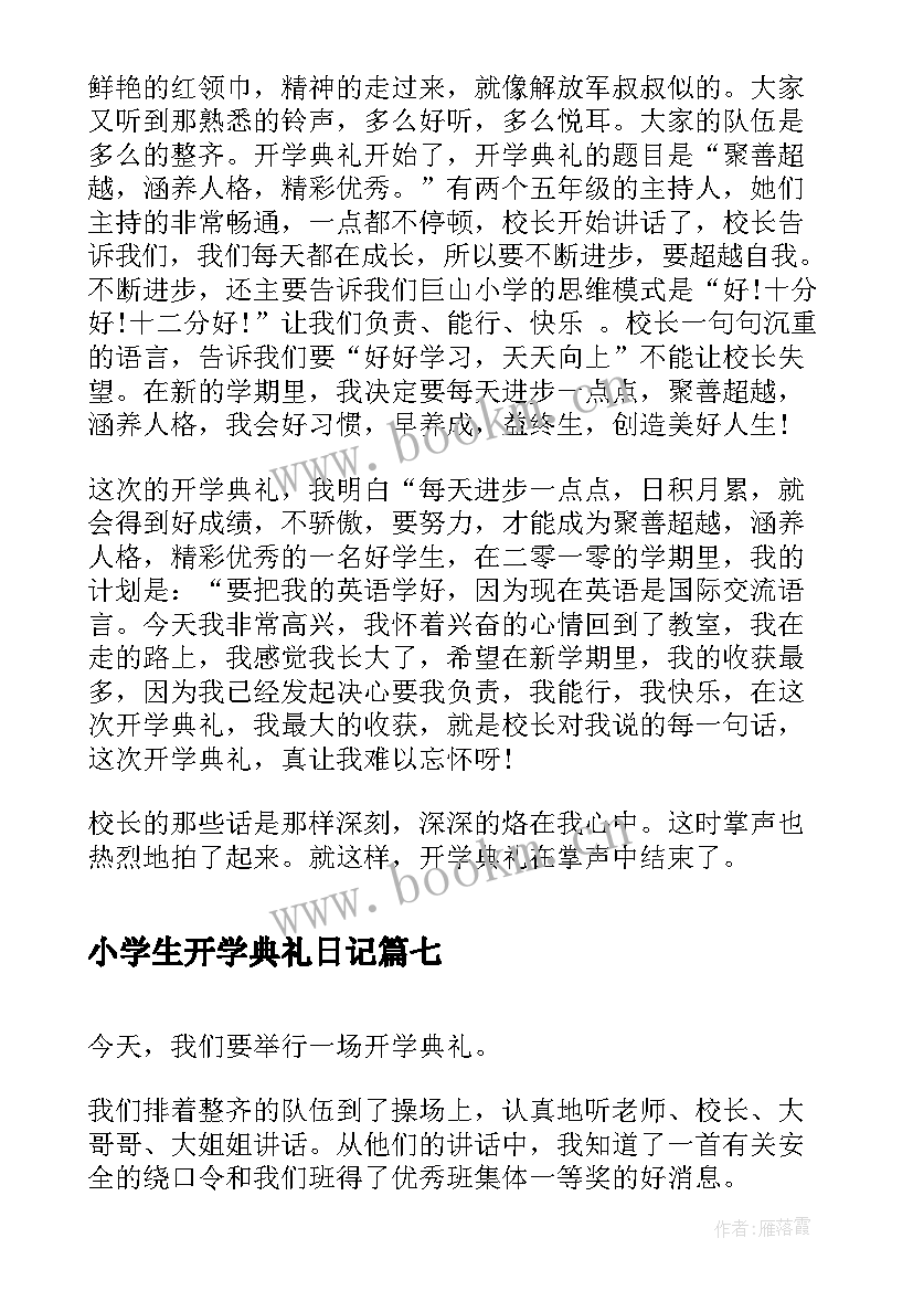 2023年小学生开学典礼日记 小学生开学典礼的日记(模板8篇)