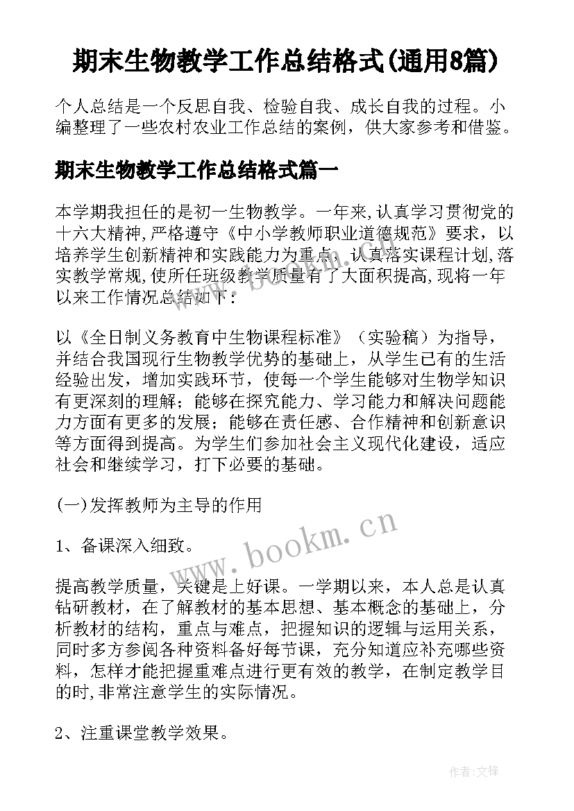 期末生物教学工作总结格式(通用8篇)