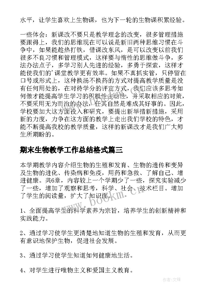 期末生物教学工作总结格式(通用8篇)