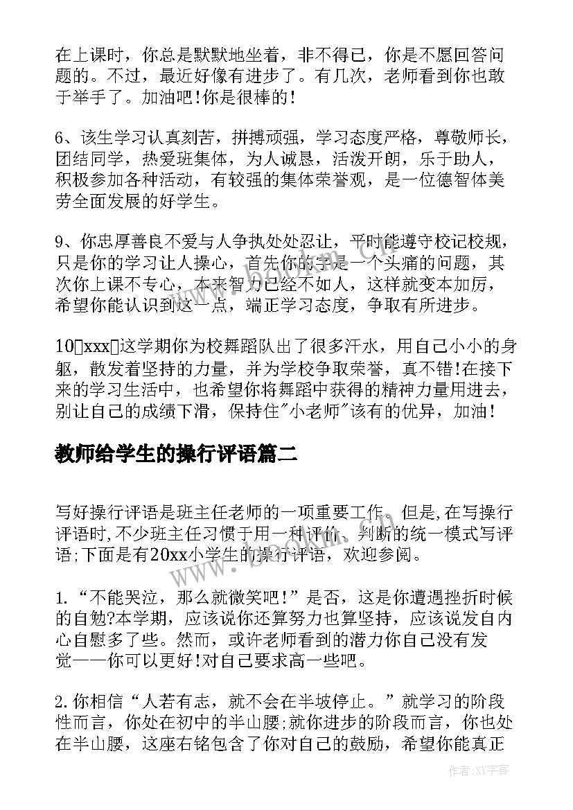 教师给学生的操行评语 期末学生的操行评语(优秀17篇)