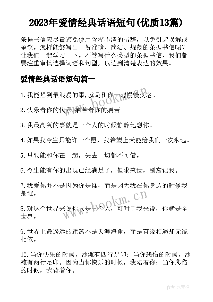 2023年爱情经典话语短句(优质13篇)