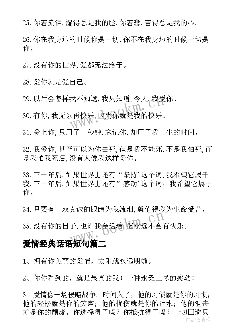 2023年爱情经典话语短句(优质13篇)