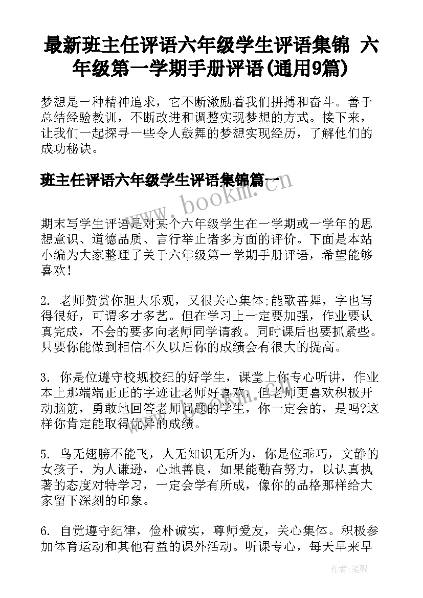 最新班主任评语六年级学生评语集锦 六年级第一学期手册评语(通用9篇)