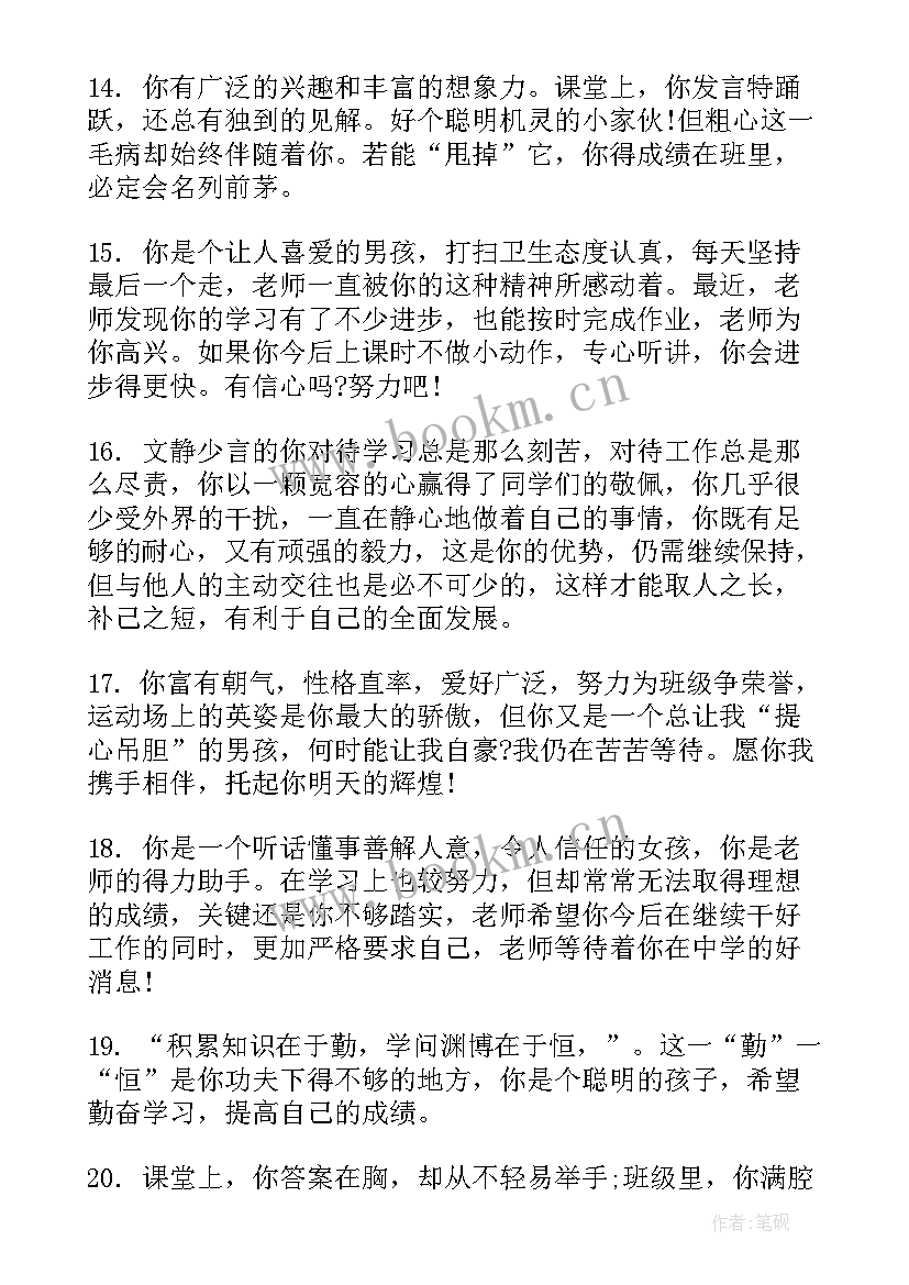 最新班主任评语六年级学生评语集锦 六年级第一学期手册评语(通用9篇)