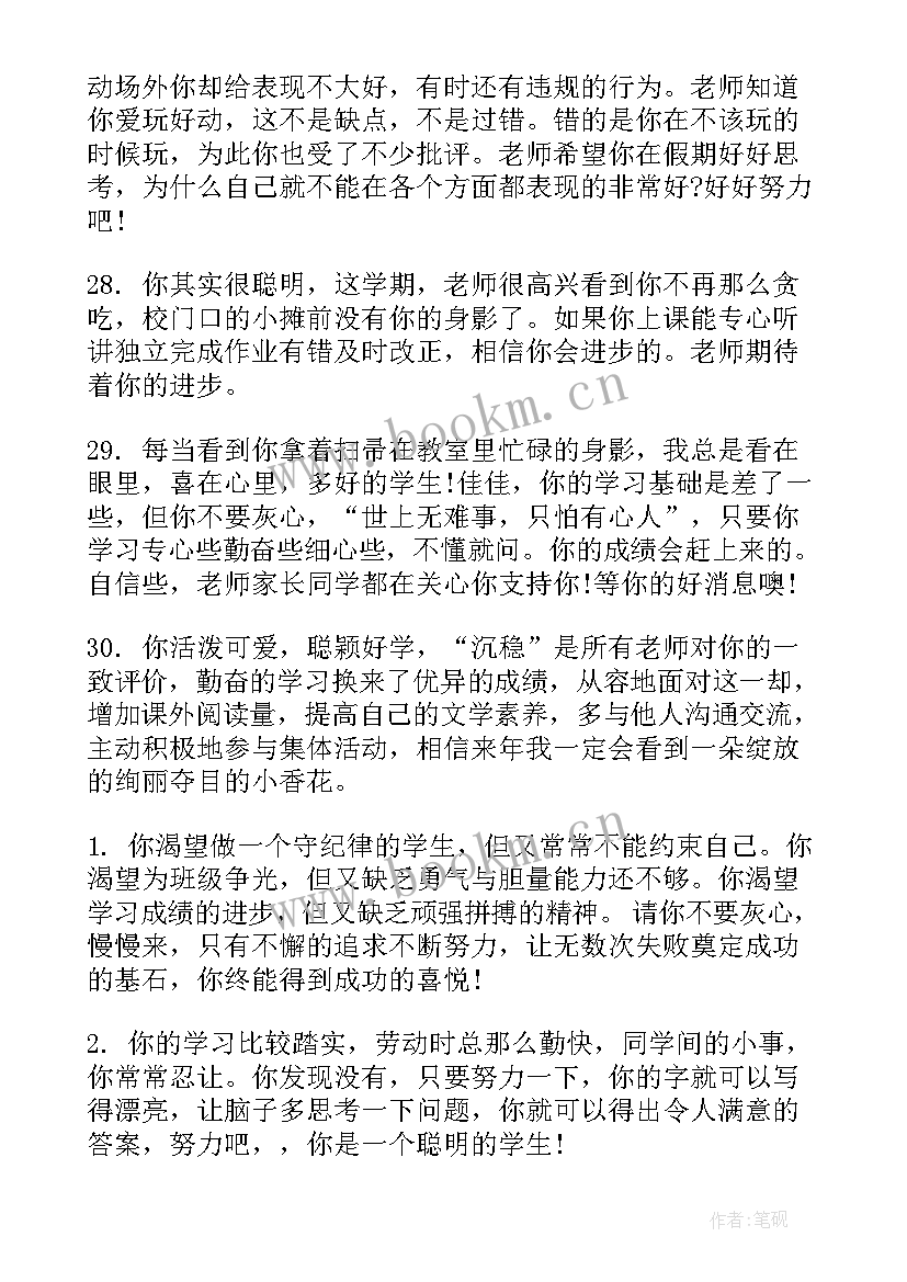 最新班主任评语六年级学生评语集锦 六年级第一学期手册评语(通用9篇)