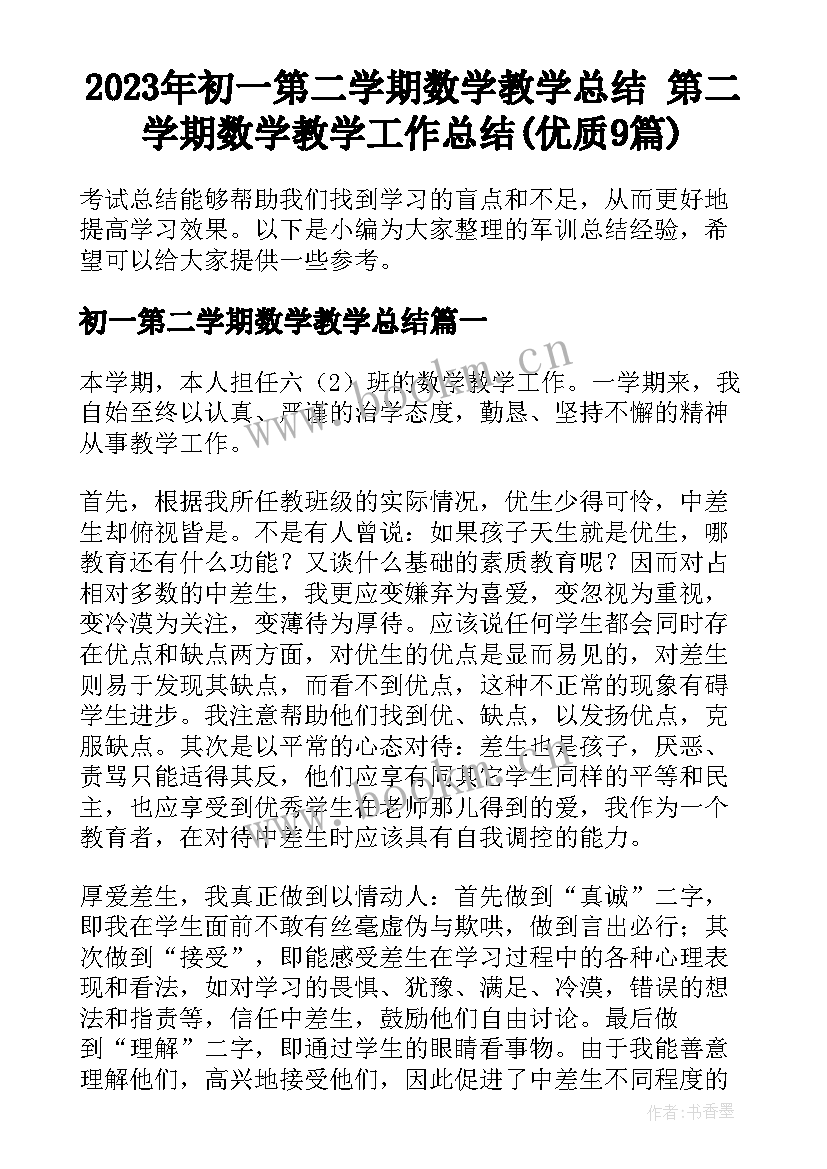 2023年初一第二学期数学教学总结 第二学期数学教学工作总结(优质9篇)