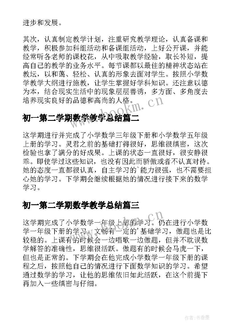 2023年初一第二学期数学教学总结 第二学期数学教学工作总结(优质9篇)