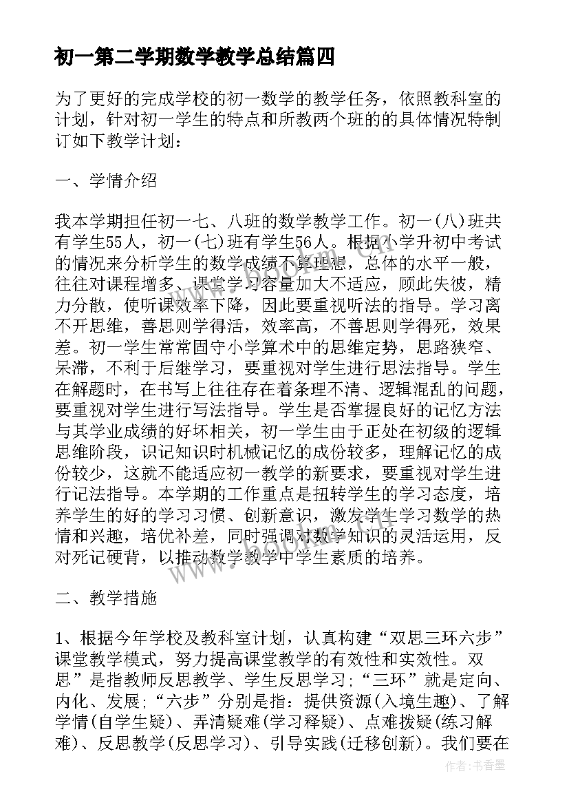 2023年初一第二学期数学教学总结 第二学期数学教学工作总结(优质9篇)