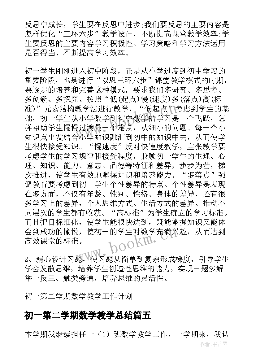 2023年初一第二学期数学教学总结 第二学期数学教学工作总结(优质9篇)