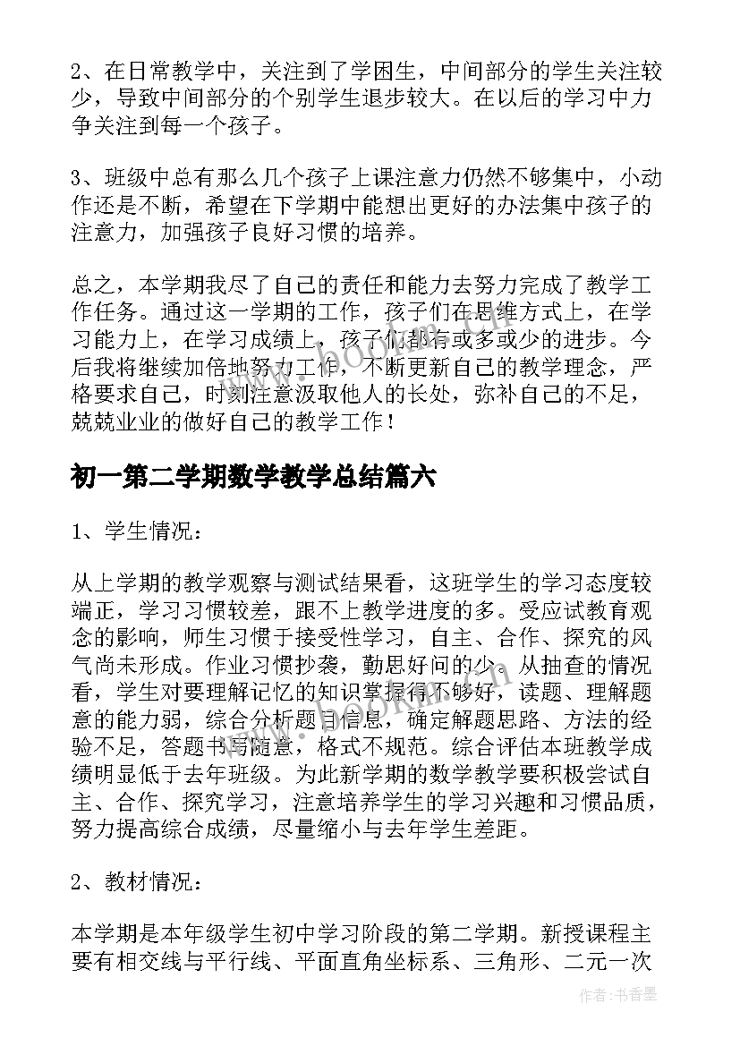 2023年初一第二学期数学教学总结 第二学期数学教学工作总结(优质9篇)