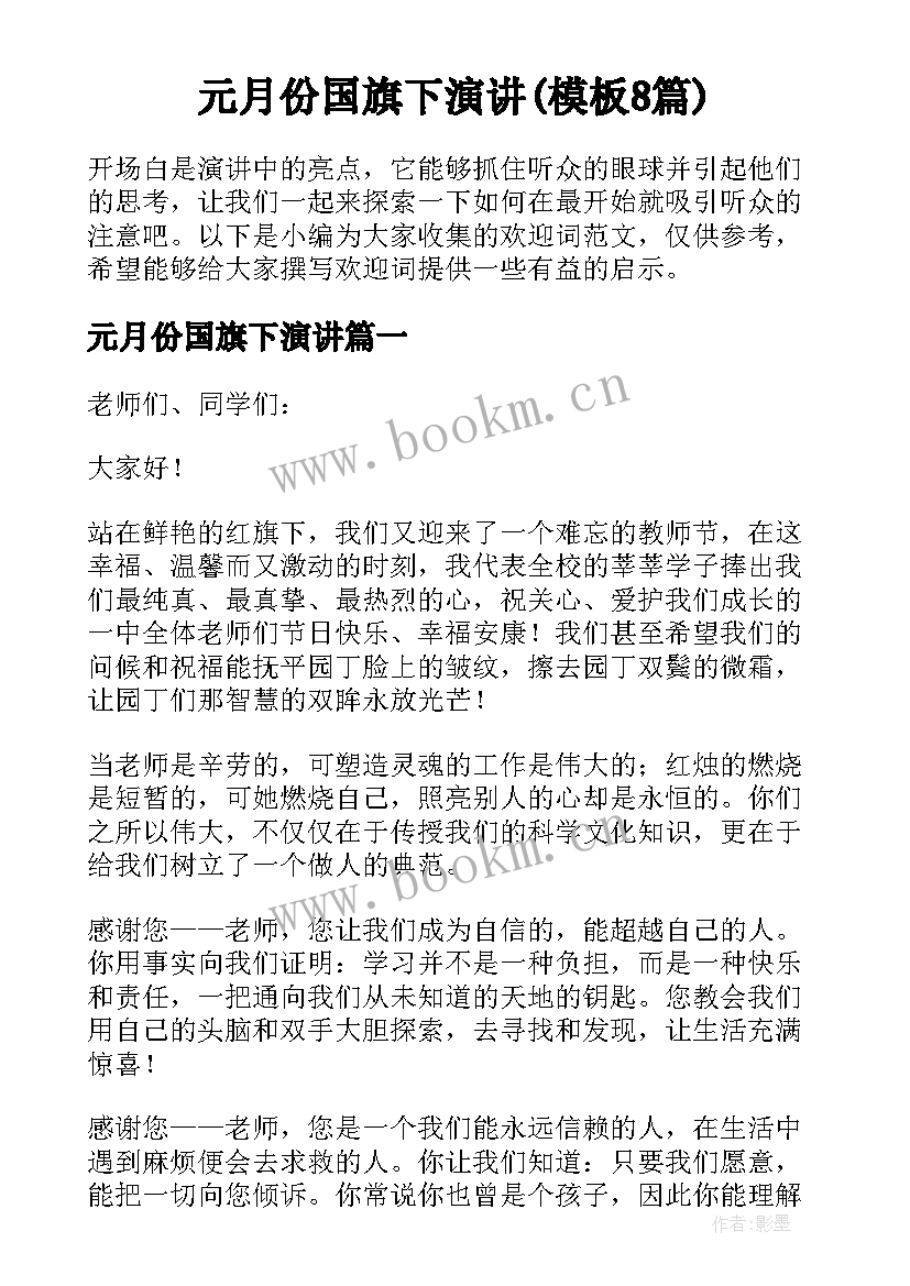 元月份国旗下演讲(模板8篇)