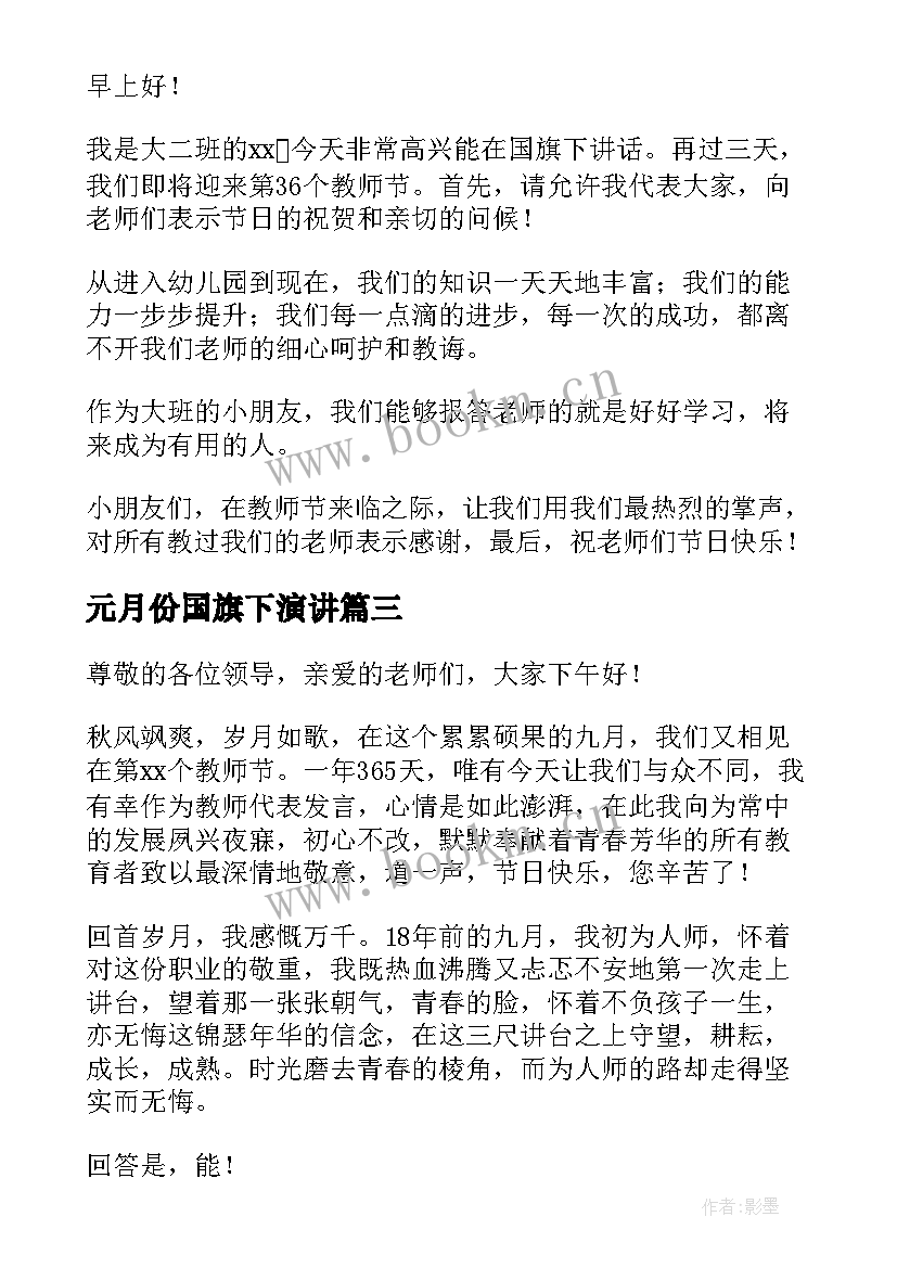 元月份国旗下演讲(模板8篇)