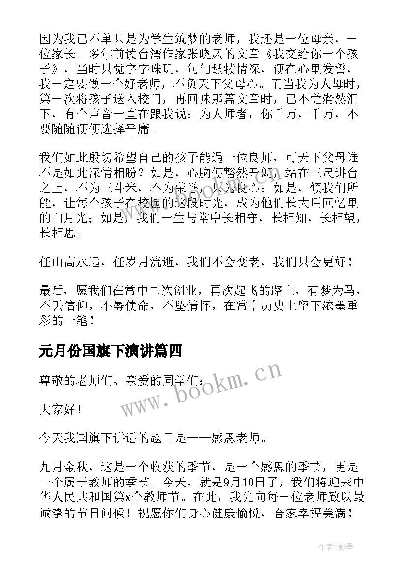 元月份国旗下演讲(模板8篇)