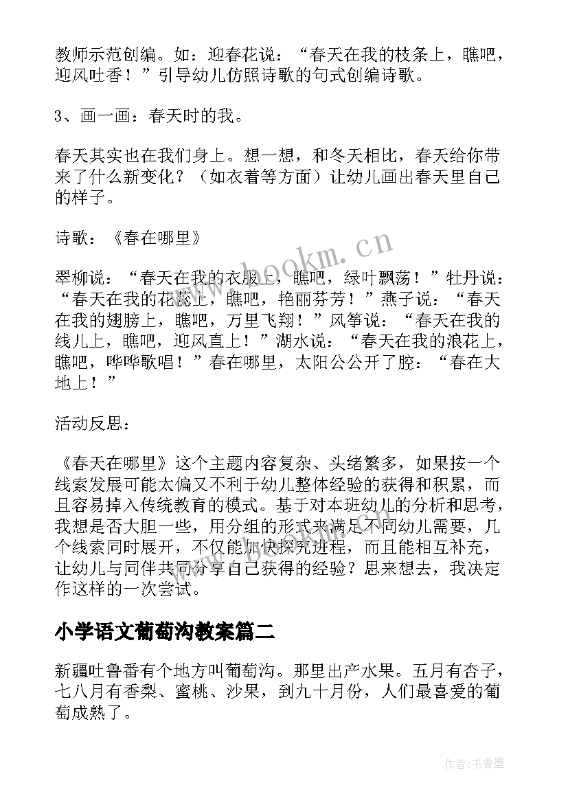 2023年小学语文葡萄沟教案(汇总7篇)