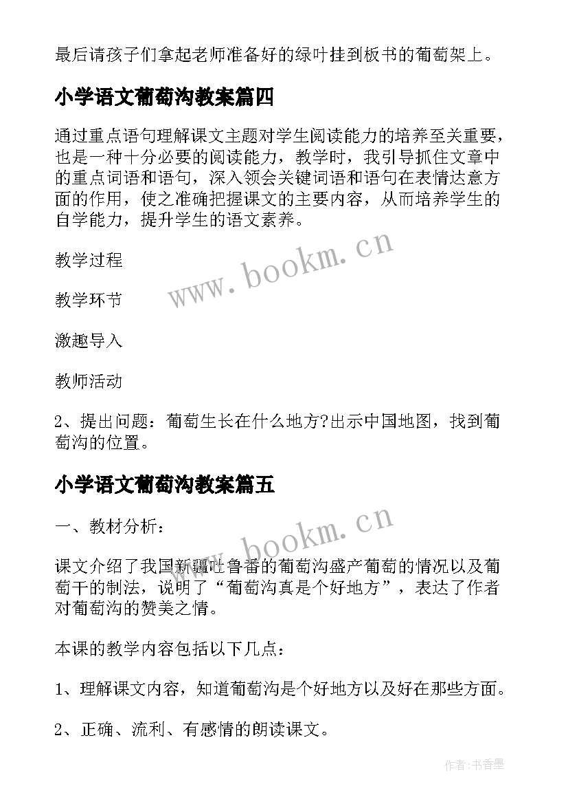 2023年小学语文葡萄沟教案(汇总7篇)