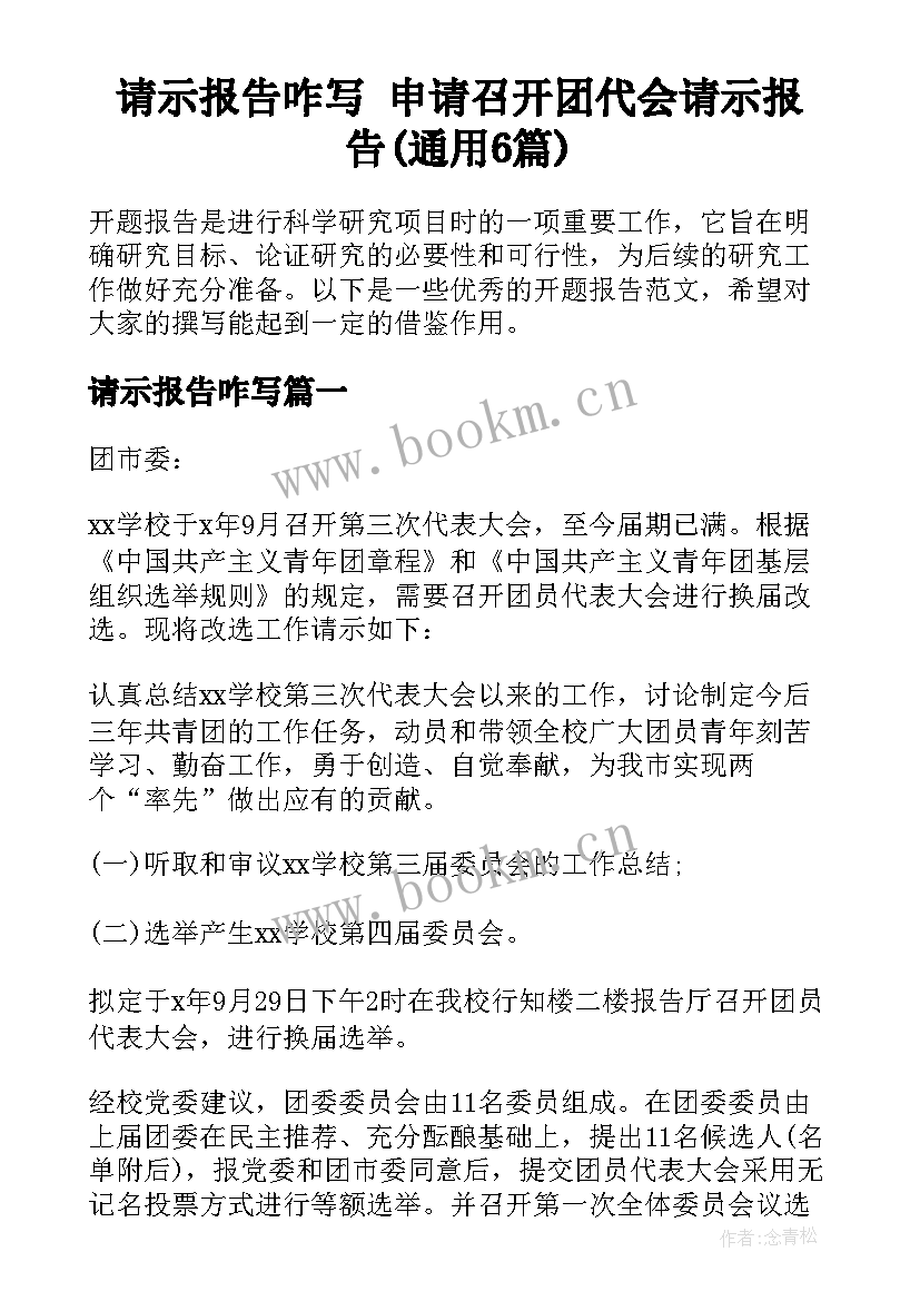 请示报告咋写 申请召开团代会请示报告(通用6篇)