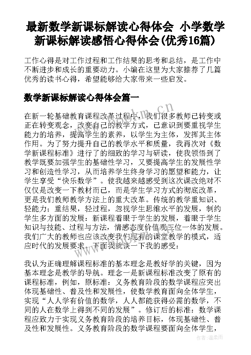 最新数学新课标解读心得体会 小学数学新课标解读感悟心得体会(优秀16篇)