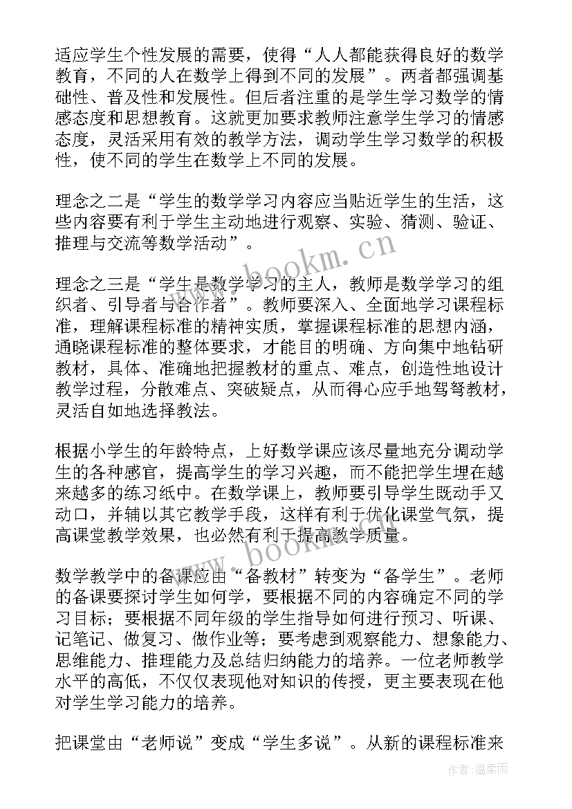 最新数学新课标解读心得体会 小学数学新课标解读感悟心得体会(优秀16篇)