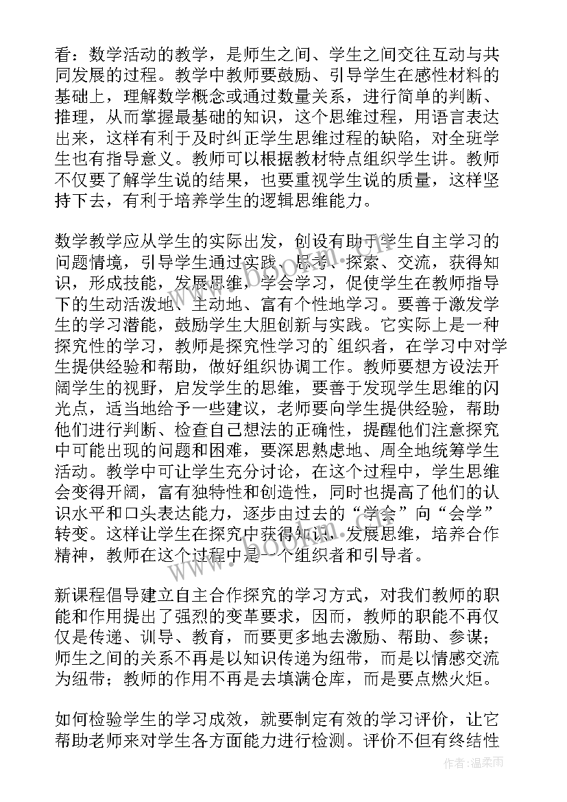 最新数学新课标解读心得体会 小学数学新课标解读感悟心得体会(优秀16篇)