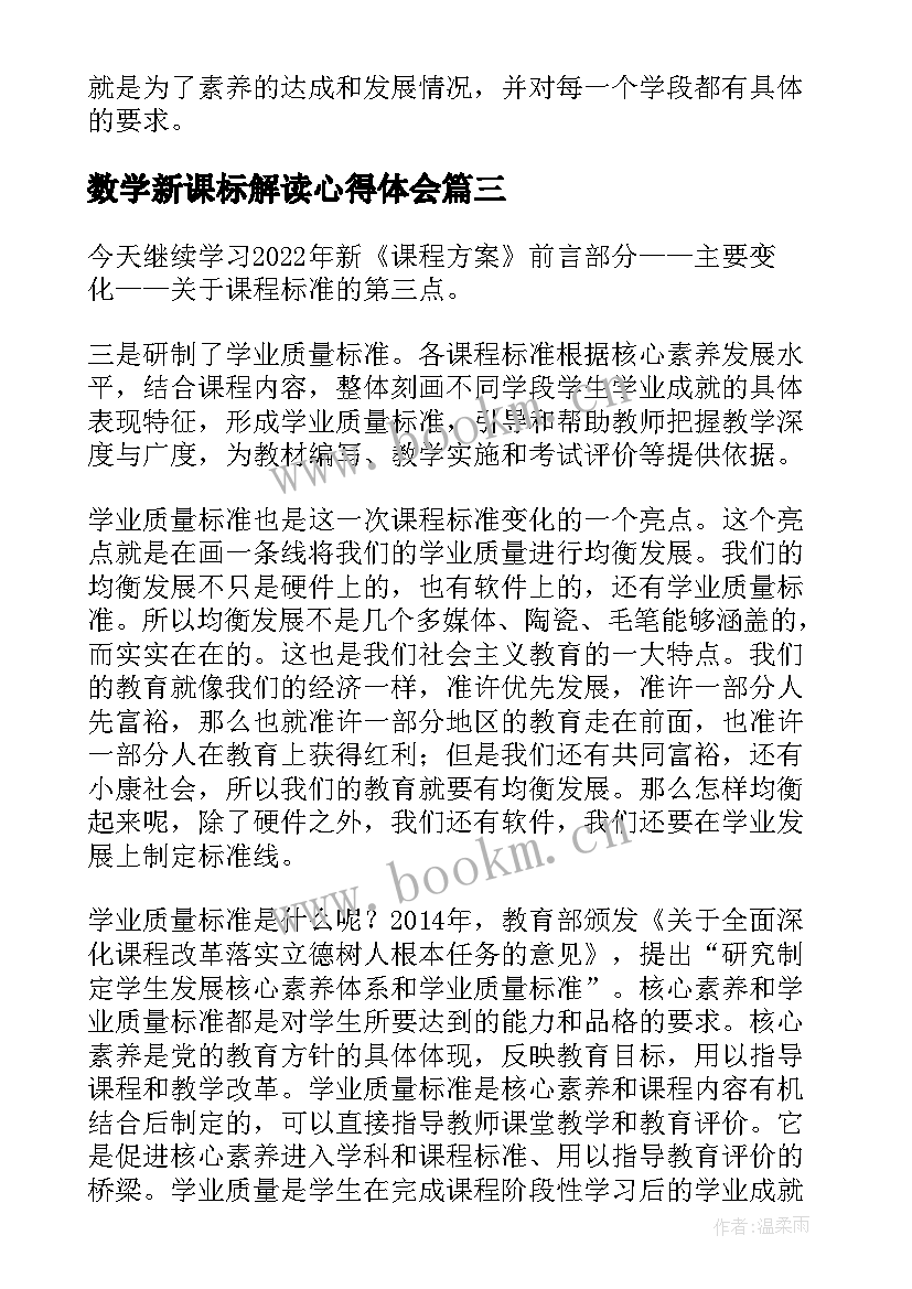 最新数学新课标解读心得体会 小学数学新课标解读感悟心得体会(优秀16篇)