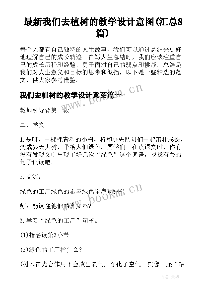 最新我们去植树的教学设计意图(汇总8篇)